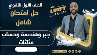 أولي ثانوي🔥حل امتحان شامل🔥جبر وحساب مثلثات وهندسة🔥 #المراجعة_النهائية