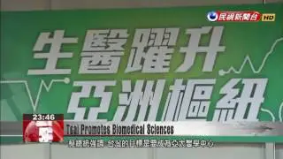 Tsai announces plan to attract investment in Taiwanese biomedical science