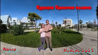 Курорт Красная поляна в ноябре. 180 день лета в Адлере.