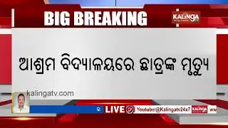 Mystery Surrounds Death of Class +2 Boy Inside Ashram School in Subernapur | Kalinga TV