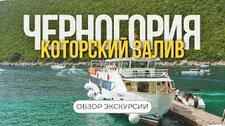 Boat excursion of Boka, Bay of Kotor, detailed review. Montenegro.