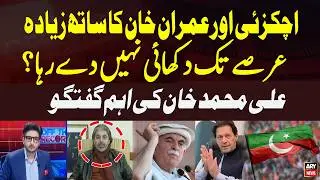Achakzai and Imran Khan&rsquo;s Alliance Unlikely to Last Long? Ali Muhammad Khan Speaks Out