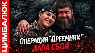 Что произошло в Грозном? Любимый сын Кадырова 200 или 300?