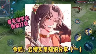令狐：云缨实用知识分享，看完没学会你来找我。