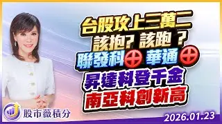 台股攻上三萬二該抱? 該跑 ? 聯發科⊕華通⊕ 昇達科登千金 南亞科創新高｜2026/01/23｜張甄薇 分析師｜股市薇積分