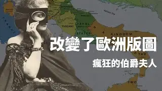 十九世紀拍最多照片的女人｜佛羅倫斯之花、拿破崙三世情婦、促成義大利統一、史上最瘋狂的伯爵夫人ㄧ卡斯提又內伯爵夫人維吉尼亞·奧爾多尼