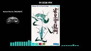 (MD/GEN)雀皇登龍門/Janou Touryuumon-Soundtrack