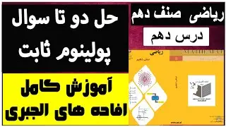 درس دهم ریاضی صنف دهم(حل دو تا سوال از پولینوم ثابت)