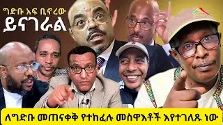 ለግድቡ መጠናቀቅ የተከፈሉ መስዋእቶች እየተገለጹ ነው - ግድቡ አፍ ቢኖረው ይናገራል -  Neger Videos And Mereja Reaction Videos