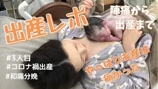 【出産レポ】　3人目の静かなお産　和痛分娩　〜陣痛から出産まで全て見せます〜　＊Birth report＊