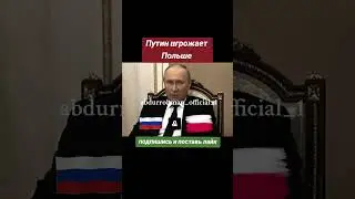 Путин угрожает Польше.#новости #россия #путин #польша #news #russia #putin #poland
