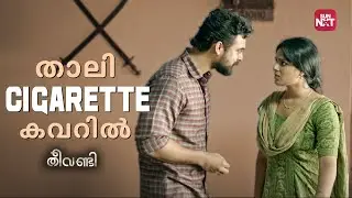 ഇങ്ങനെ ഒരു കാമുകനെ നിങ്ങള്&zwj; അറിയുമോ? | Theevandi | Tovino Thomas |Samyuktha Menon |Sun NXT Malayalam