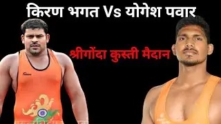 Kiran Bhagat Vs Yogesh Pawar Kusti Shrigonda Kusti Maidan