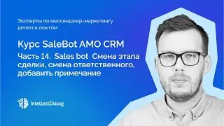Часть 14   Sales bot AMO CRM  Смена этапа сделки, смена ответственного, добавить примечание