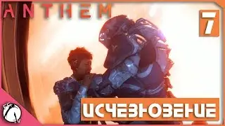 ИСЧЕЗНОВЕНИЕ ● Anthem [PC] #7