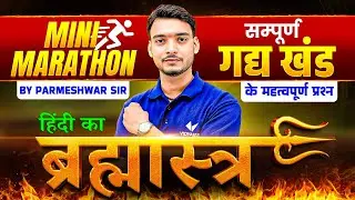 हिंदी का सम्पूर्ण गद्य खंड | Mini Marathon Revision🔥 | सबसे महत्वपूर्ण प्रश्न | Bihar Board 2026