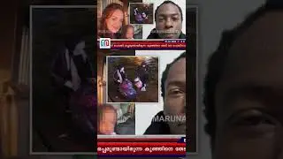 കത്തിയ കാറിലെ ദുരൂഹതക്ക് അവസാനം | constance martin