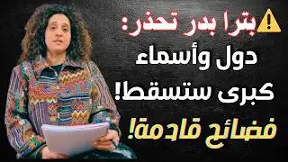 بترا بدر تخرج عن صمتها!⚠️فضائح سياسية عالمية، ضربات عسكرية مفاجئة، ومصير لبنان وسوريا.