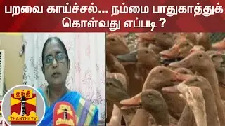 பறவை காய்ச்சல்... நம்மை பாதுகாத்துக் கொள்வது எப்படி? | Bird Flu