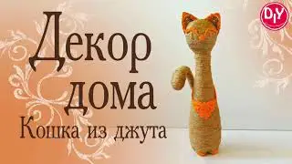 Кошка из джута, декор дома.