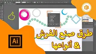شرح الفرش في الاليستريتور & انواعها & طريقة صنعها بالتفصيل 😍 brush | اسراء هاشم