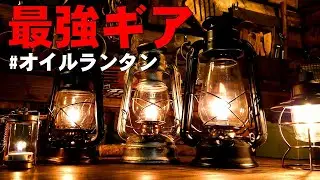 最強キャンプ道具紹介「カメヤマ オイルランタン」「キャンドルランタン」「LEDランタン」キャンプ歴八年の私がたどりついた最強ランタンを徹底解説【デイツ DIETZ】【カメヤマ】