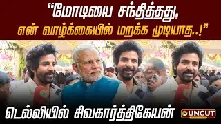 &rdquo;மோடியை சந்தித்தது, என் வாழ்க்கையில் மறக்க முடியாத!...&rdquo; - டெல்லியில் SK | Delhi | PM MODI | Pongal