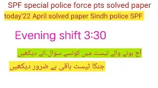SPF special police force today solved paper 3rd shift 22 April Sindh police SPF pts 3rd shift paper