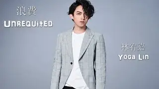 林宥嘉Yoga Lin - 浪費 Unrequited【滚动歌词+拼音】【Rolling Lyrics+Pinyin】