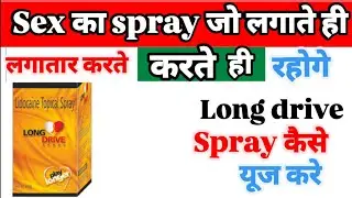 सेक्स टाइमिंग बढ़ाने वाला स्प्रे | Long Drive Spray Benefits | Uses, Dose Side effect