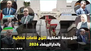 الأوسمة الملكية تتوّج قامات قضائية بالدارالبيضاء 2026