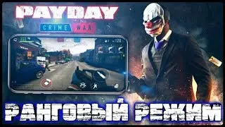 ОБЗОР НА РАНГОВЫЙ РЕЖИМ В PAYDAY CRIME WAR (IOS, ANDROID) / PAYDAY: CRIME WAR / PAYDAY MOBILE
