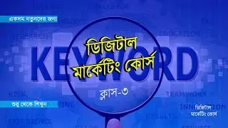 Digital Marketing Full Course for beginner in bangla || Class 3 || Creative technology