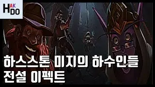[하스스톤 전설 등장 이펙트] 미지의 하수인들 등장 이펙트