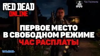 Red Dead Online Свободный режим Час расплаты #1