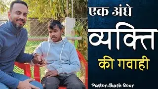 एक अंधे व्यक्ति की गवाही | christian testimony | Pastor Akash Gour  live|