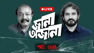 এবার বাংলাদেশিদেরকে গালাগালি শুরু করল ইউনূছ! || জানা-অজানা | পর্ব: 05 || Saiful Amin | Asad Noor