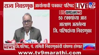 Election Commission on ZP Election | 50 टक्क्यांचा आत आरक्षण असलेल्या जि. परिषदांच्या निवडणुका