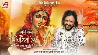 होली खेले साँवरियों सेठ खाटू नगरी में - श्यामरत्न श्री Pappu Sharma Ji Khatu wale | Shyam bhajan