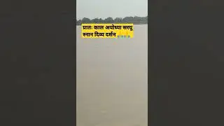 Ayodhya Saryu snan Divya Darshan 💦💦👌👌🌷🚩#viralshorts #shorts #jaimatadi #whatsappstatus #jaishreeram