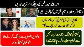 Hot Sports News of the Week Urdu/Hindi