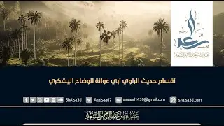 أقسام حديث الراوي أبي عوانة الوضاح اليشكري