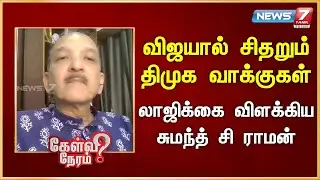 விஜயால் சிதறும் திமுக வாக்குகள் - லாஜிக்கை விளக்கிய சுமந்த் சி ராமன் | News 7 Tamil Prime