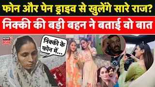 Nikki Bhati Murder : निक्की की बड़ी बहन का खुलासा, पेन ड्राइव से खुलेंगे राज ? | Greater Noida Dowry