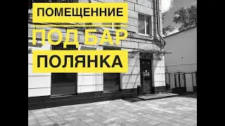 Кафе Бар на Полянке Аренда TheFoodHubGroup