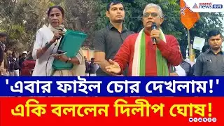 ফাইল চোর কটাক্ষ! সবুজ ফাইলের রহস্য ও দিলীপ ঘোষের বিস্ফোরক দাবি | Dilip Ghosh Today | BJP | TMC | ED