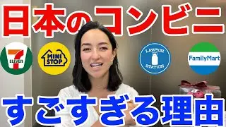 【外国人から見た日本】コンビニはアメリカ生まれだけど、日本のコンビニは最強！ここがすごい！