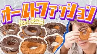 川越シェフの愛してやまないオールドファッションの1番を決めましょう。（キミ決め）