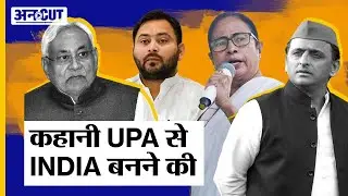 UPA renamed as INDIA: UPA क्यों बना INDIA, क्या है इसके पीछे की कहानी? | Uncut