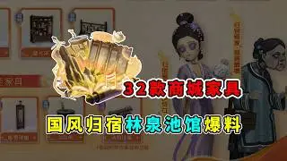第五人格：猝不及防！全新家具偷袭上架！国风归宿林泉池馆最新爆料！【小砸墨】Identity V